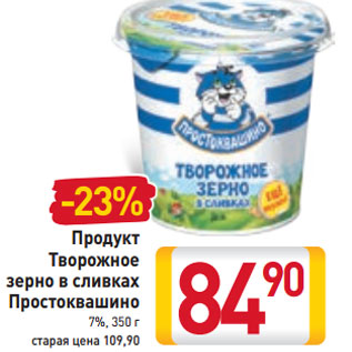 Акция - Продукт Творожное зерно в сливках Простоквашино 7%