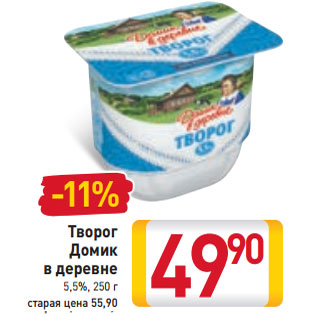 Акция - Творог Домик в деревне 5,5%,