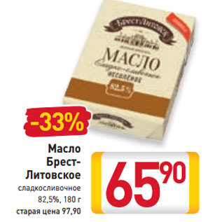 Акция - Масло Брест- Литовское сладкосливочное 82,5%