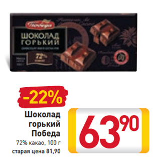 Акция - Шоколад горький Победа 72% какао,