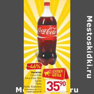 Акция - апиток Coca-Cola Coca-Cola Zero Sprite Fanta Fanta Клубника