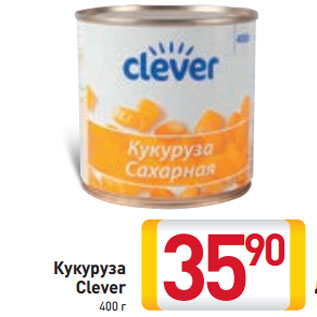 Акция - Кукуруза Clever