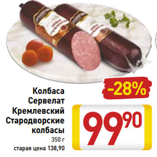 Акция - Колбаса Сервелат Кремлевский Стародворские колбасы