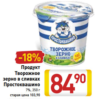 Акция - Продукт Творожное зерно в сливках Простоквашино 7%