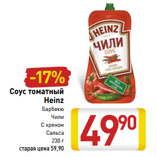 Акция - Соус томатный Heinz