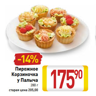 Акция - Пирожное Корзиночка у Палыча
