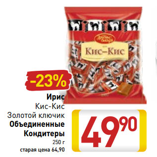 Акция - Ирис Кис-Кис Золотой ключик Объединенные Кондитеры
