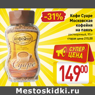 Акция - Кофе Суаре Московская кофейня на паяхъ растворимы