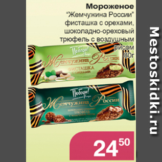 Акция - Мороженое "Жемчужина России" фисташка с орехами, шоколадно-ореховый трюфель с воздушным рисом