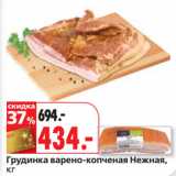Магазин:Окей,Скидка:Грудинка варено-копченая Нежная