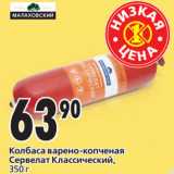 Магазин:Окей,Скидка:Колбаса варено-копченая
Сервелат Классический,
