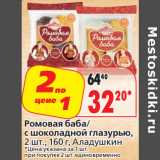 Магазин:Окей,Скидка:Ромовая баба Аладушкин