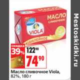 Магазин:Окей,Скидка:Масло сливочное Viola,
82%,