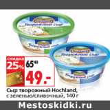 Магазин:Окей,Скидка:Сыр творожный Hochland,
