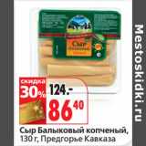 Магазин:Окей,Скидка:Сыр Балыковый копченый,
Предгорье Кавказа