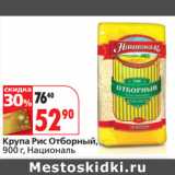 Магазин:Окей,Скидка:Крупа Рис Отборный,
 Националь