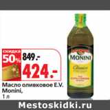 Магазин:Окей,Скидка:Масло оливковое E.V.
Monini,