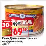 Магазин:Окей,Скидка:Кета Дальневосточная
натуральная
