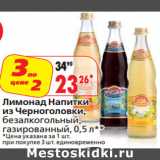 Магазин:Окей,Скидка:Лимонад Напитки
из Черноголовки