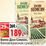 Магазин:Окей,Скидка:Вино Дон Симон,
