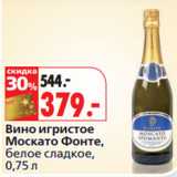 Магазин:Окей,Скидка:Вино игристое
Москато Фонте,