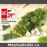 Набор для консервации