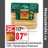 Магазин:Окей,Скидка:Сыр Балыковый копченый,
Предгорье Кавказа