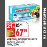 Магазин:Окей,Скидка:Сиртаки для греческого
салата Classik,
40%,