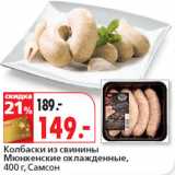 Магазин:Окей,Скидка:Колбаски из свинины
Мюнхенские  Самсон