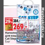 Магазин:Окей,Скидка:Наполнитель
для кошачьих туалетов
Cat Step Professional