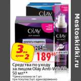 Магазин:Окей,Скидка:Средства по уходу
за лицом Olay Anti-Wrinkle