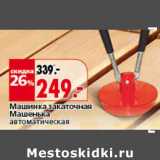 Магазин:Окей,Скидка:Машинка закаточная Машенька автомат 