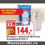Модуль сменный фильтр
Аквафор В100-7