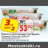 Магазин:Окей,Скидка:Емкость для продуктов Браво