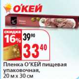 Магазин:Окей,Скидка:Пленка О’КЕЙ пищевая
упаковочная