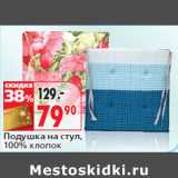 Магазин:Окей,Скидка:Подушка на стул,
100% хлопок