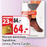 Магазин:Окей,Скидка:Носки женские
Sandrine,
сетка, Pierre Cardin