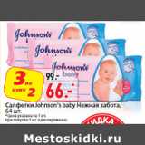 Салфетки Johnson’s baby Нежная забота,
