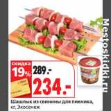 Магазин:Окей супермаркет,Скидка:Шашлык из свинины для пикника,
кг, Экосенеж