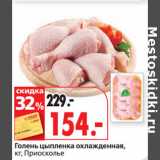 Магазин:Окей супермаркет,Скидка:Голень цыпленка охлажденная,
 Приосколье