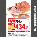 Окей супермаркет Акции - Грудинка 
Нежная,
кг, Заповедные продукты