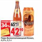 Магазин:Окей супермаркет,Скидка:Пиво Велкопоповицкий Козел,
4,0%