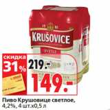 Магазин:Окей супермаркет,Скидка:Пиво Крушовице светлое,
4,2%, 