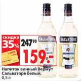Магазин:Окей супермаркет,Скидка:Напиток винный Вермут 
Сальваторе белый