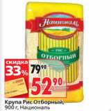 Магазин:Окей супермаркет,Скидка:Крупа Рис Отборный,
 Националь