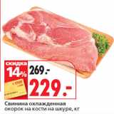 Магазин:Окей супермаркет,Скидка:Свинина охлажденная
окорок на кости на шкуре