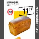 Магазин:Лента супермаркет,Скидка:Хлеб 365 ДНЕЙ
Украинский новый
