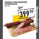 Магазин:Лента супермаркет,Скидка:Колбаса ЧЕРКИЗОВСКИЙ
Кремлевская
с/к
