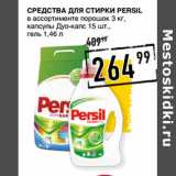 Магазин:Лента супермаркет,Скидка:Средства для стирки PERSIL
