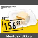 Магазин:Лента супермаркет,Скидка:Масло сливочное ИЧАЛКИ
Крестьянское 72,5%